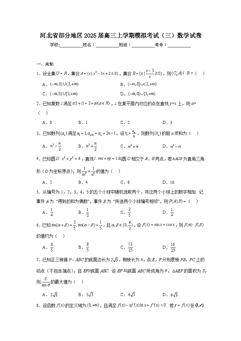 河北省部分地区2025届高三上学期模拟考试（三）数学试卷第1页