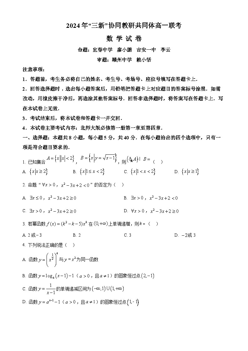 精品解析：江西省三新协同教研共同体2024-2025学年高一上学期12月联考数学试卷（原卷版）第1页