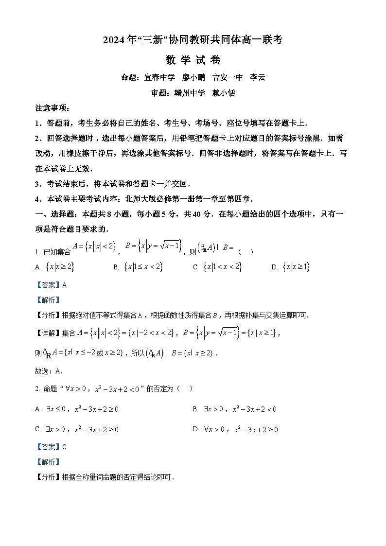 精品解析：江西省三新协同教研共同体2024-2025学年高一上学期12月联考数学试卷（解析版）第1页