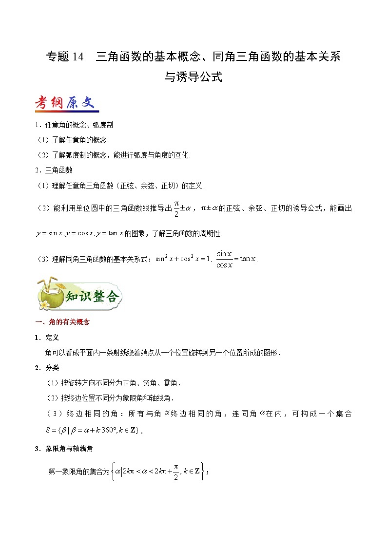 备战2025年高考理科数学考点一遍过学案考点14 三角函数的基本概念、同角三角函数的基本关系与诱导公式（附解析）第1页