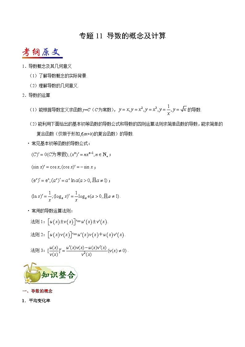 备战2025年高考理科数学考点一遍过学案考点11 导数的概念及计算（附解析）第1页