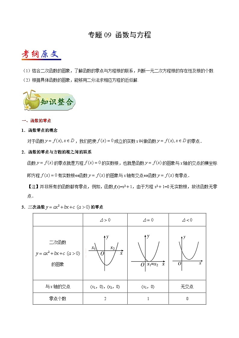 备战2025年高考理科数学考点一遍过学案考点09 函数与方程（附解析）第1页