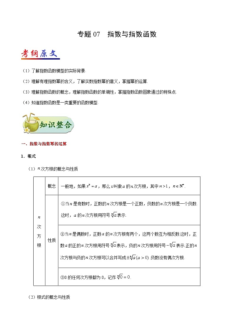 备战2025年高考理科数学考点一遍过学案考点07 指数与指数函数（附解析）第1页