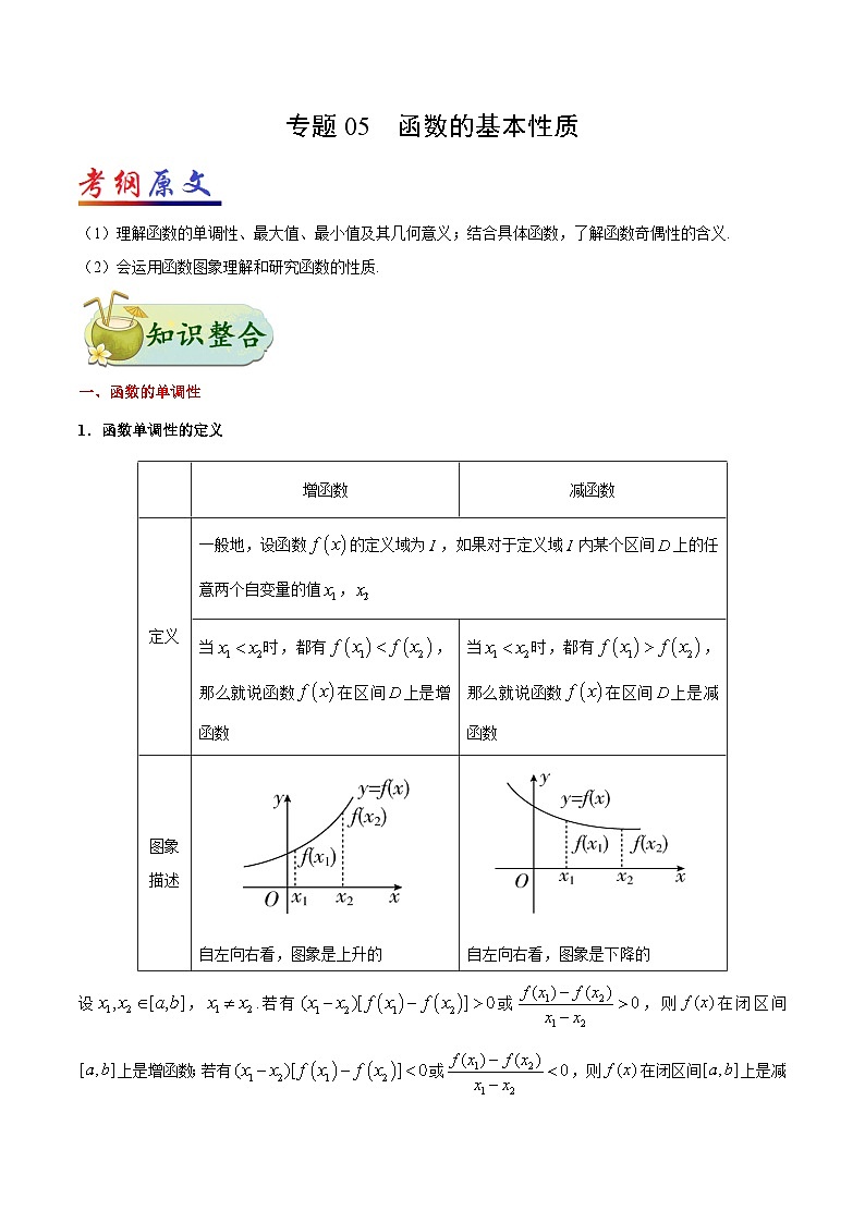 备战2025年高考理科数学考点一遍过学案考点05 函数的基本性质（附解析）第1页