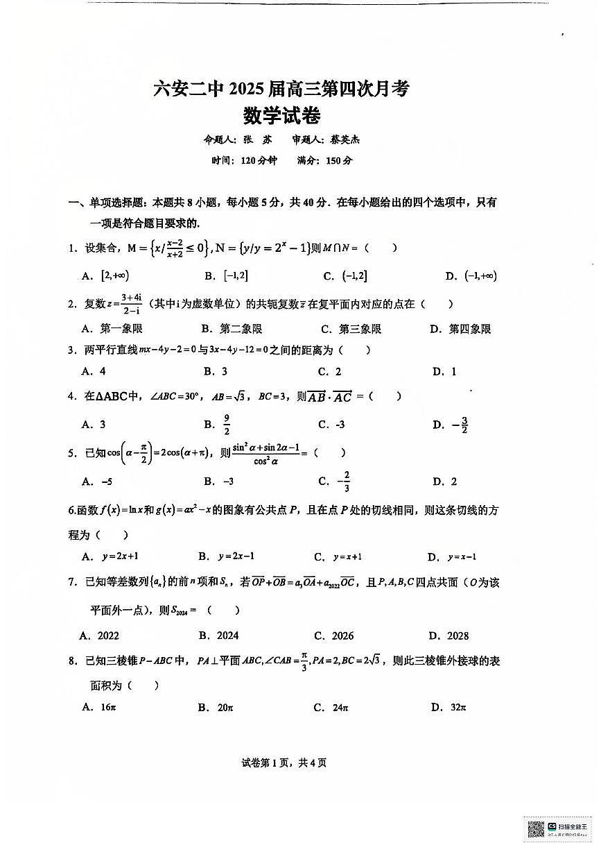 安徽省六安第二中学2024-2025学年高三上学期12月月考数学试题第1页