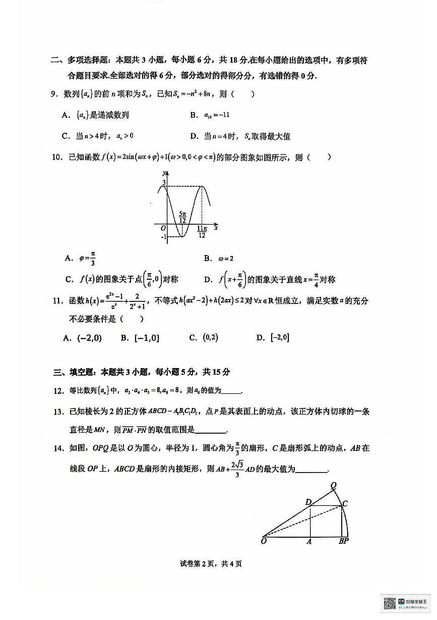 安徽省六安第二中学2024-2025学年高三上学期12月月考数学试题第2页