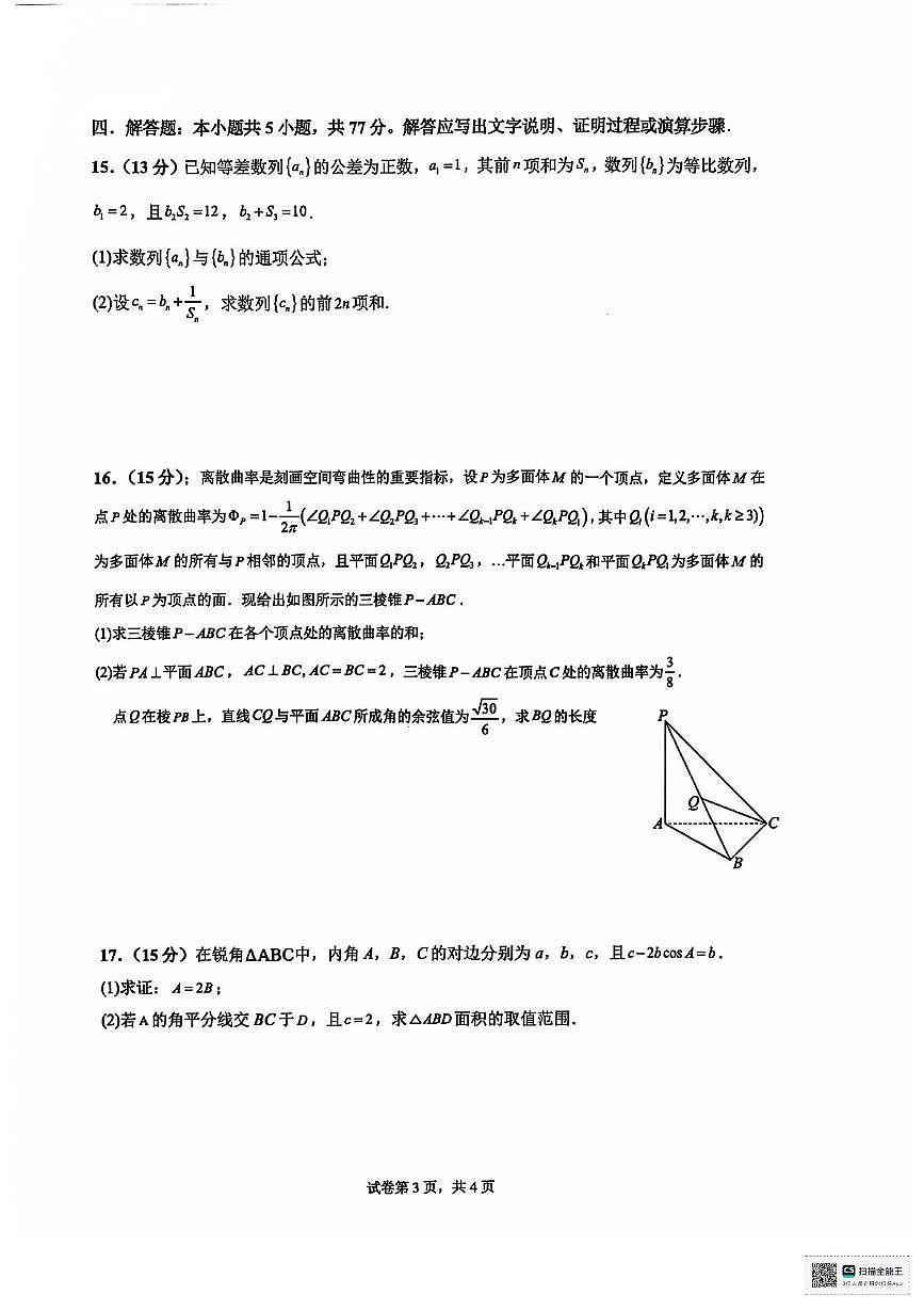 安徽省六安第二中学2024-2025学年高三上学期12月月考数学试题第3页