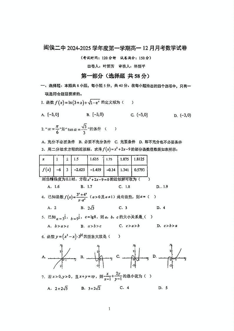 福建省福州市闽侯县第二中学2024-2025学年高一上学期12月月考数学试卷第1页
