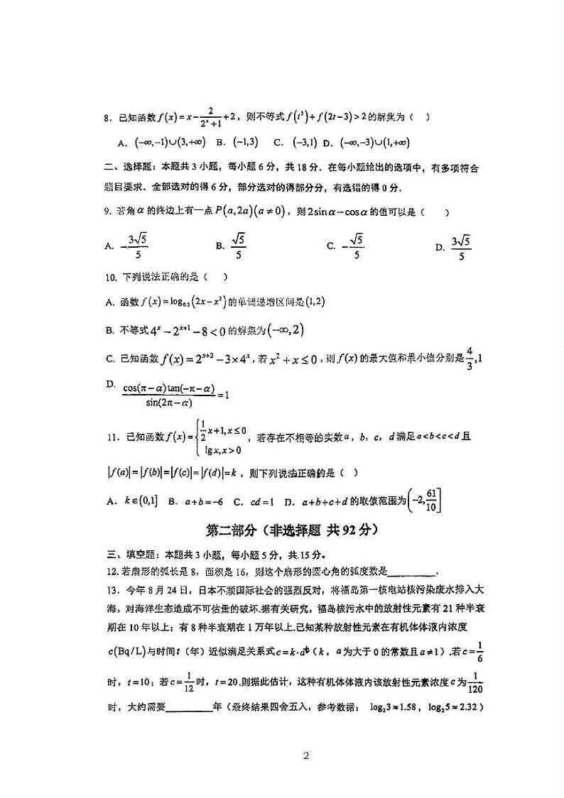 福建省福州市闽侯县第二中学2024-2025学年高一上学期12月月考数学试卷第2页