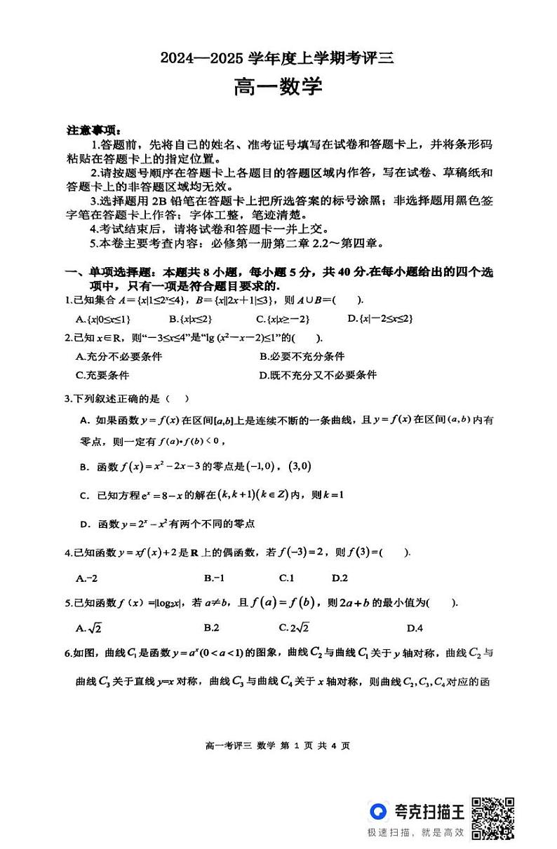 河北省保定市2024-2025学年高一上学期12月月考数学试题第1页