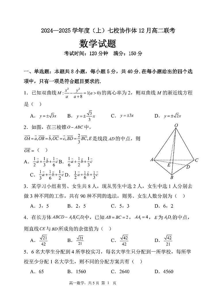 辽宁省七校协作体2024-2025学年高二上学期12月月考数学试卷第1页