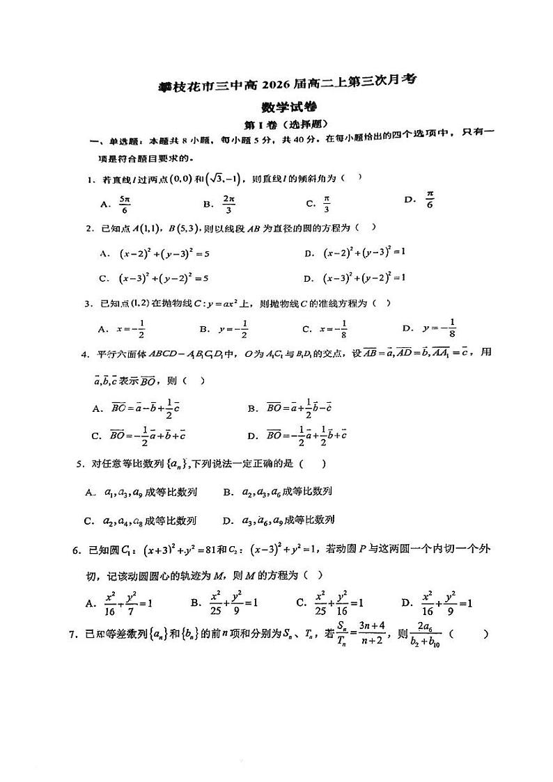 四川省攀枝花市第三高级中学校2024-2025学年高二上学期第三次月考数学试卷第1页