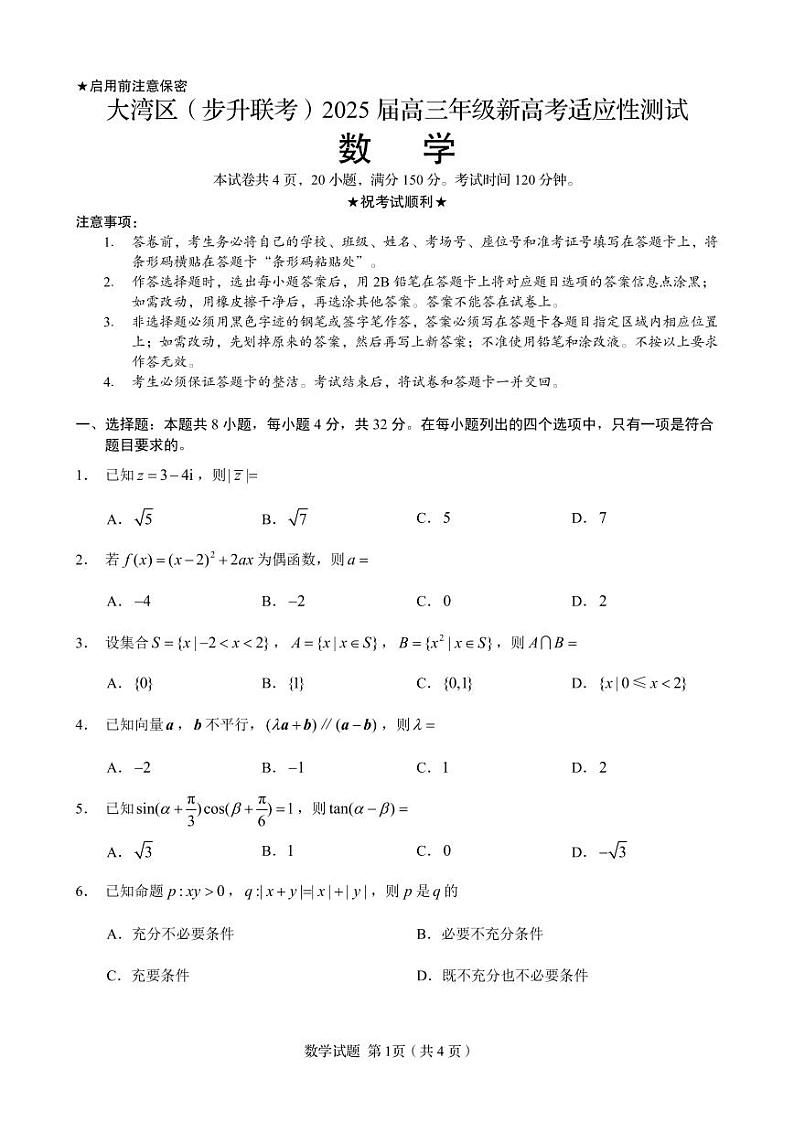 广东省大湾区（步升联考）2025届高三年级新高考适应性测试数学试题第1页