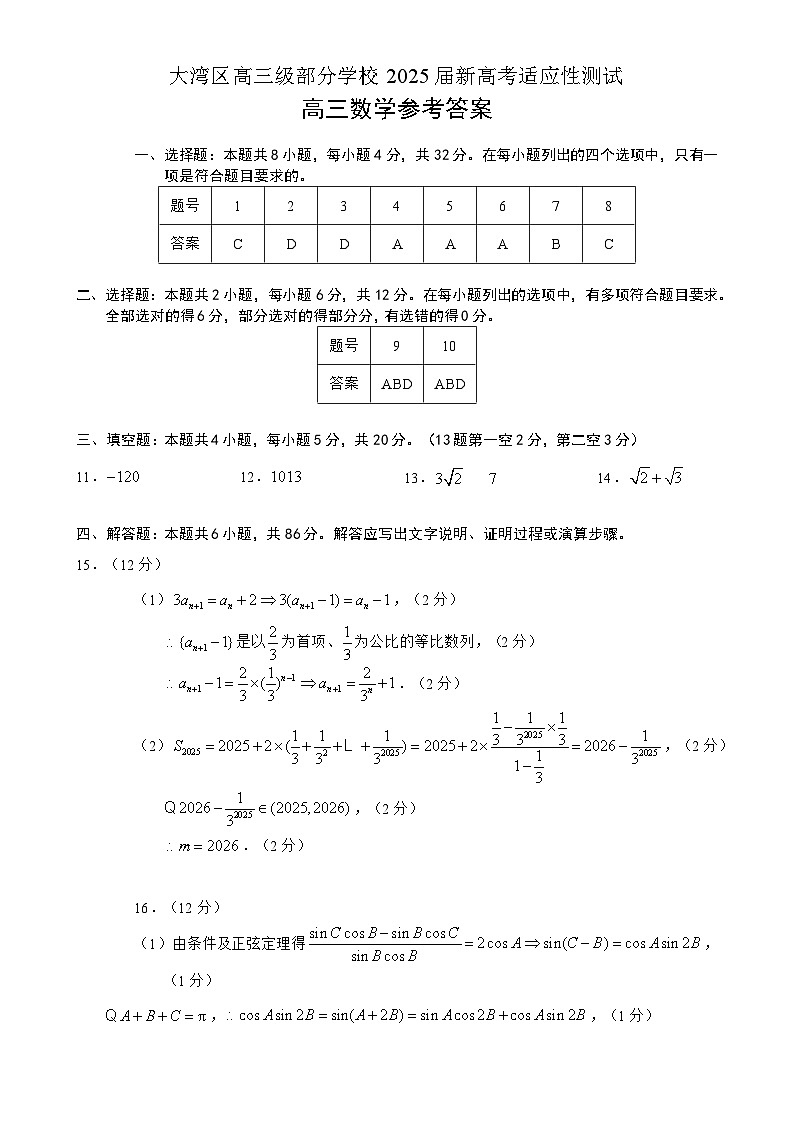 广东省大湾区（步升联考）2025届高三年级新高考适应性测试数学答案-A4第1页