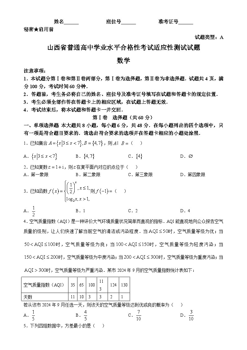 山西省2024-2025学年普通高中学业水平合格性考试适应性测试试数学试题(无答案)-A4第1页