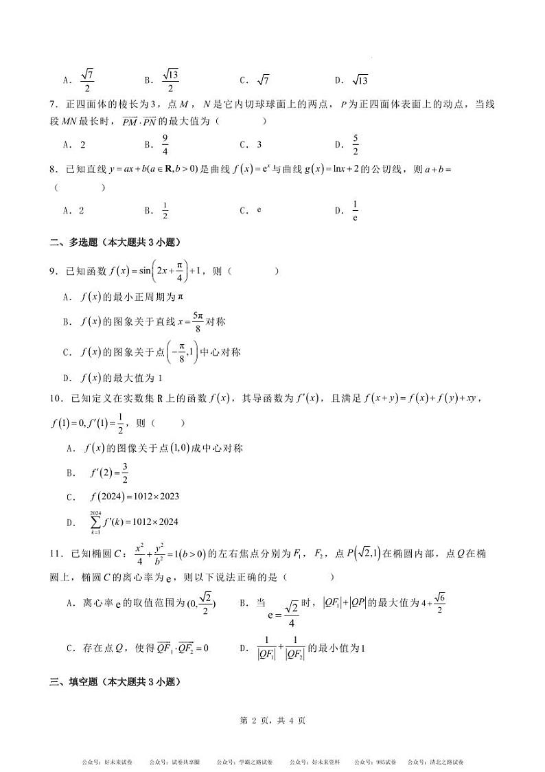 【河北卷】河北省唐山市唐山一中2025届2024-2025学年高三年级第一（上）学期8月开学收心考试(8.15-8.16)            数学试卷第2页