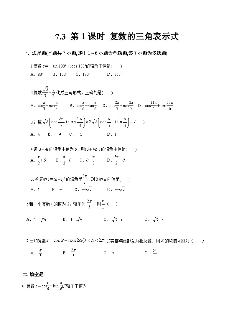 7.3 第１课时 复数的三角表示式 课时练第1页