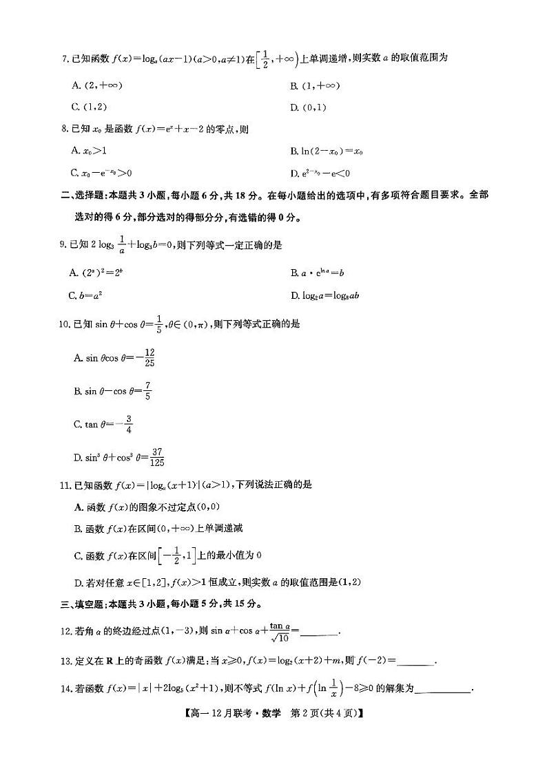 河南省洛阳市强基联盟2024-2025学年高一12月联考数学试题第2页