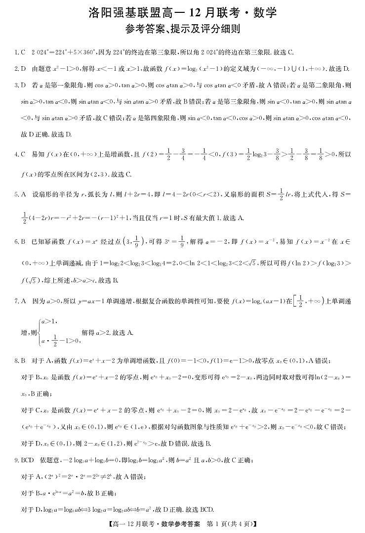 河南省洛阳市强基联盟2024-2025学年高一12月联考数学试题答案第1页