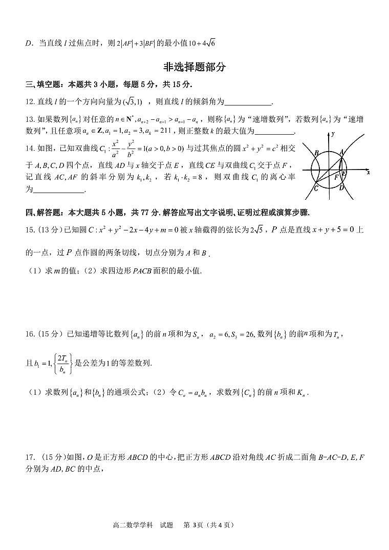 浙江省金华市2024-2025学年高二上学期12月阶段性联考数学试题（含答案）第3页