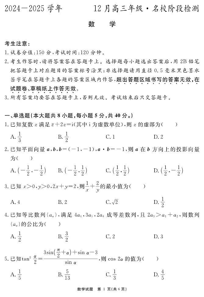 2025届安徽高三12月联考数学试题（含答案）第1页