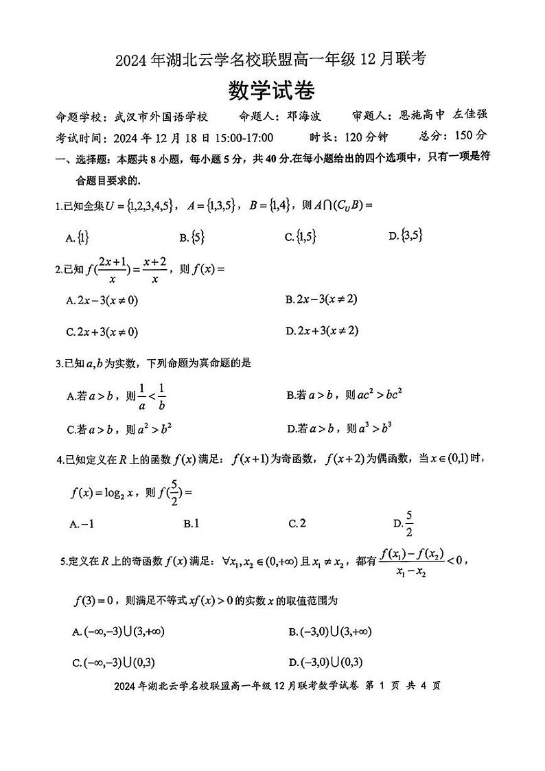 2024年湖北云学联盟高一12月联考数学试题（含答案）第1页