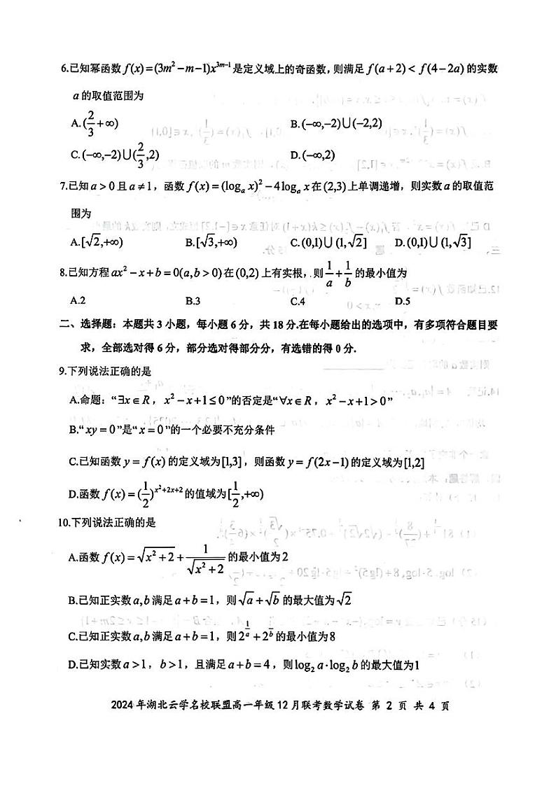 2024年湖北云学联盟高一12月联考数学试题（含答案）第2页