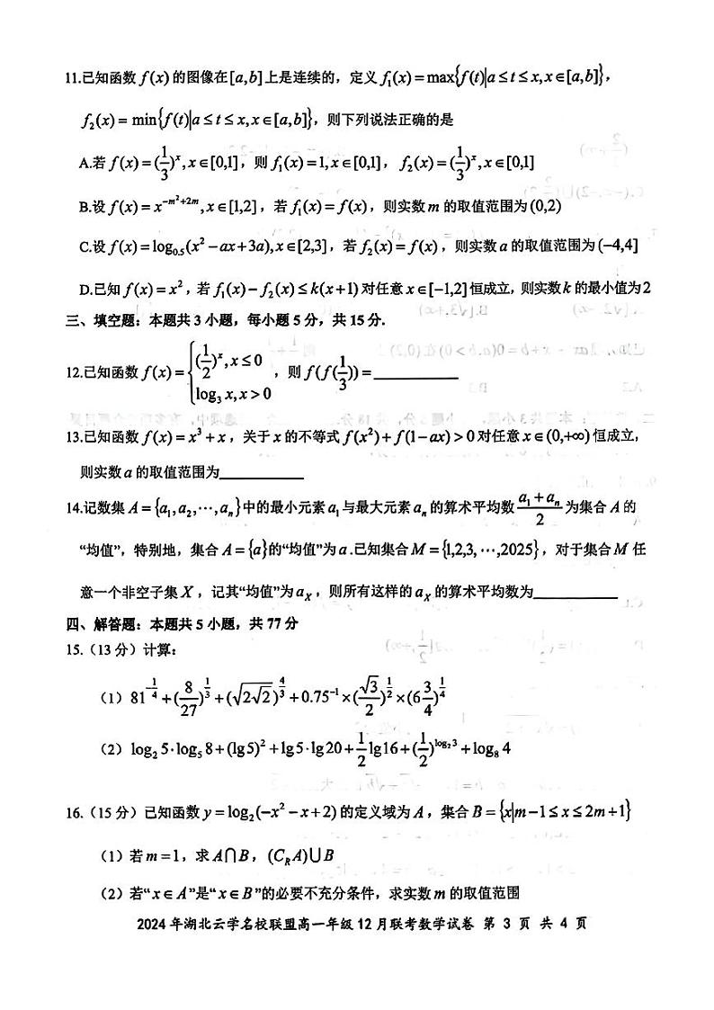 2024年湖北云学联盟高一12月联考数学试题（含答案）第3页