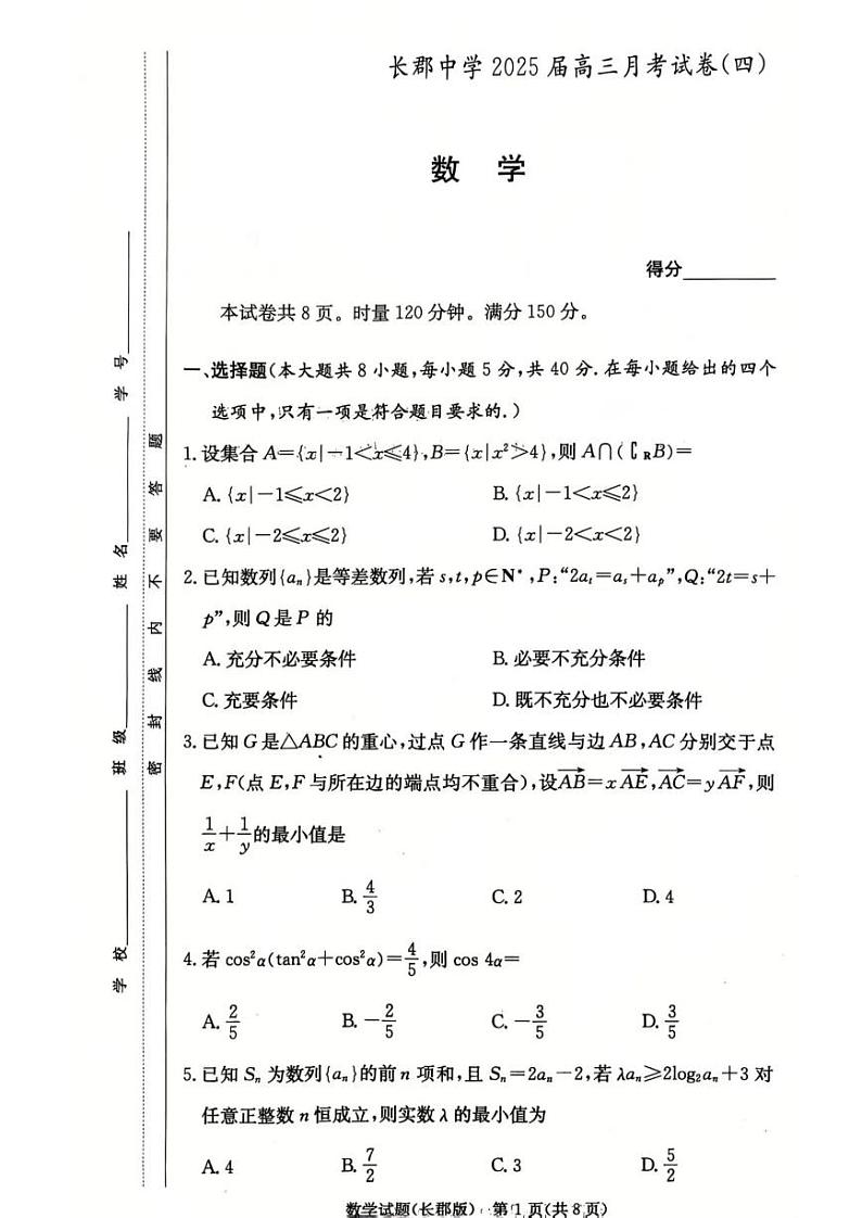 长郡中学2025届高三第四次月考数学试卷（含答案）第1页