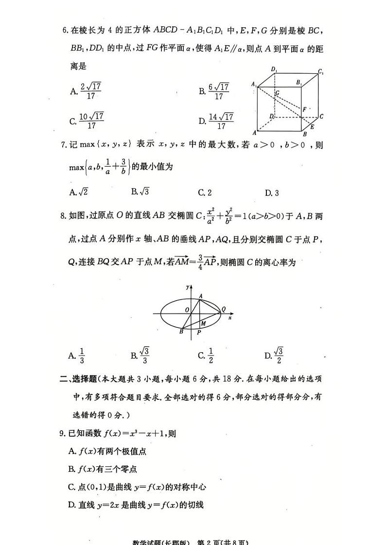 长郡中学2025届高三第四次月考数学试卷（含答案）第2页