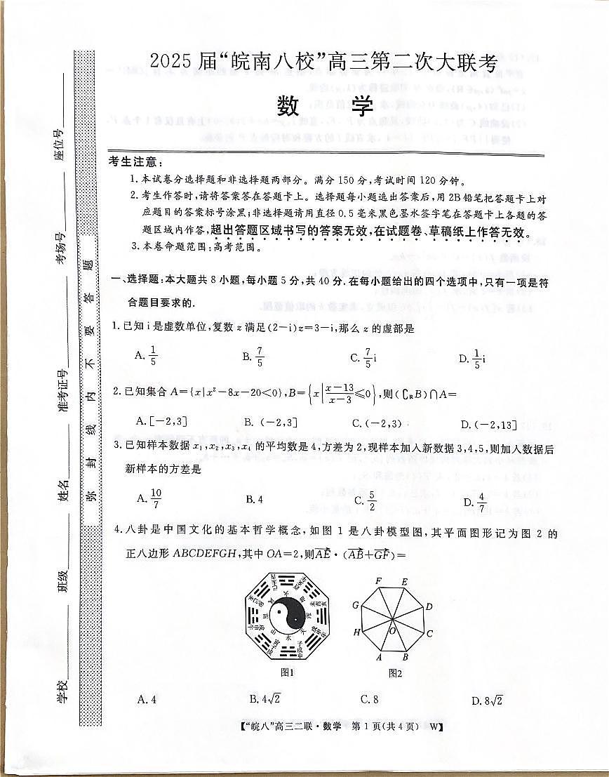 2025届皖南八校高三上学期第二次大联考数学试题（含答案）第1页