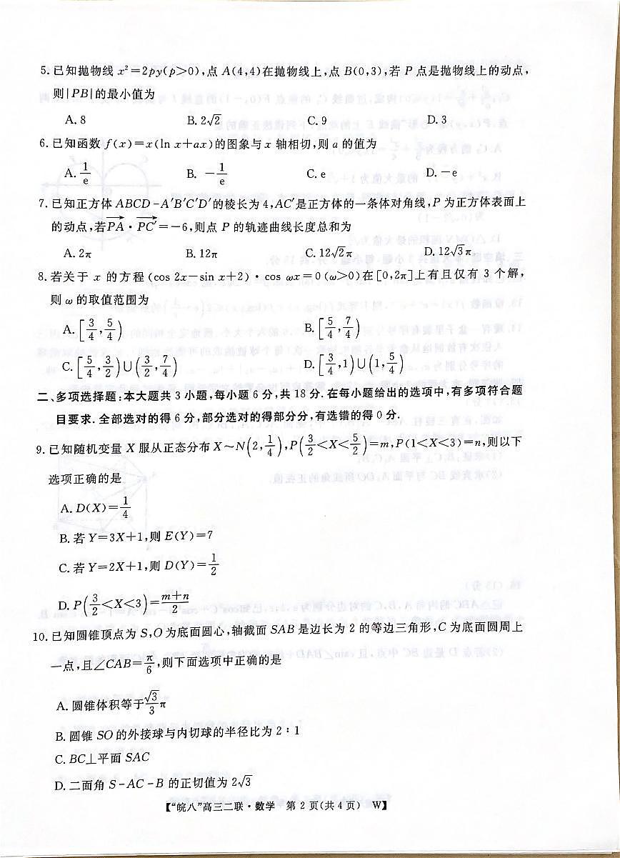2025届皖南八校高三上学期第二次大联考数学试题（含答案）第2页