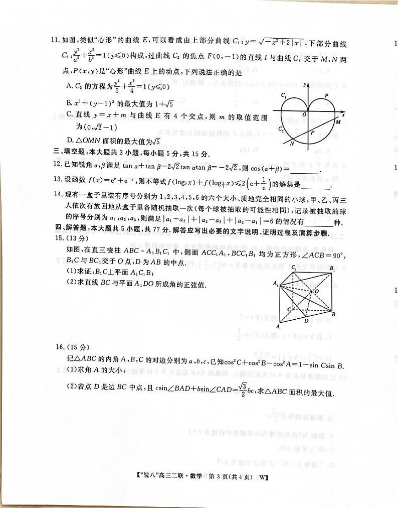 2025届皖南八校高三上学期第二次大联考数学试题（含答案）第3页