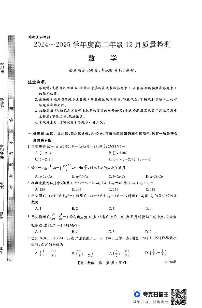 河南金科大联考2024年高二12月质检数学试题（含答案）第1页