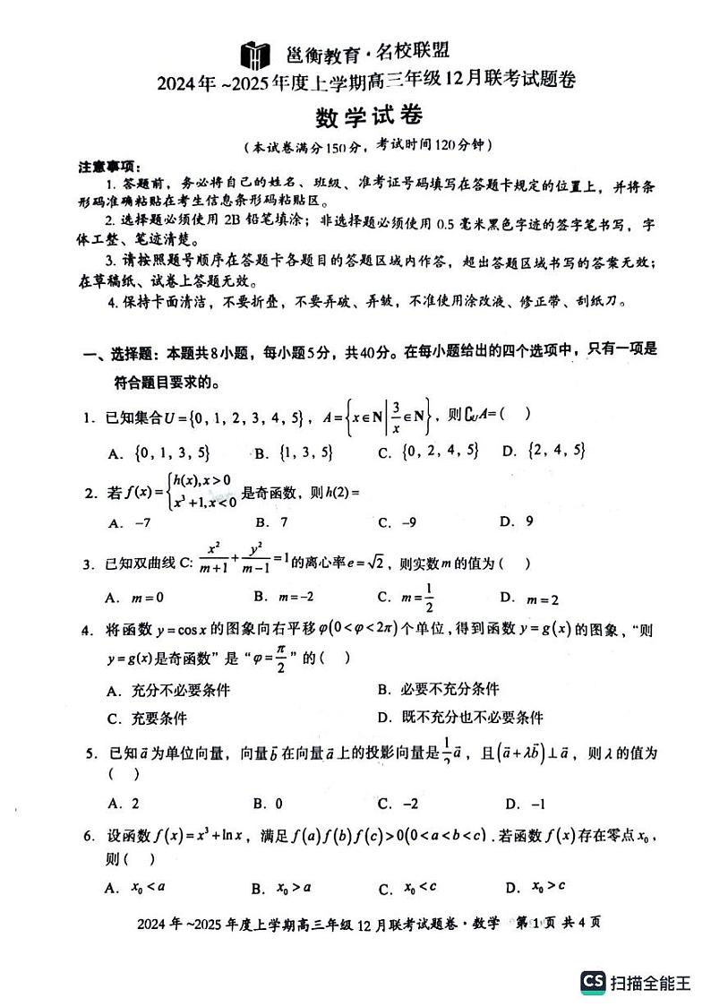2025届广西邕衡教育·名校联盟高三12月联考数学试题（含答案）第1页
