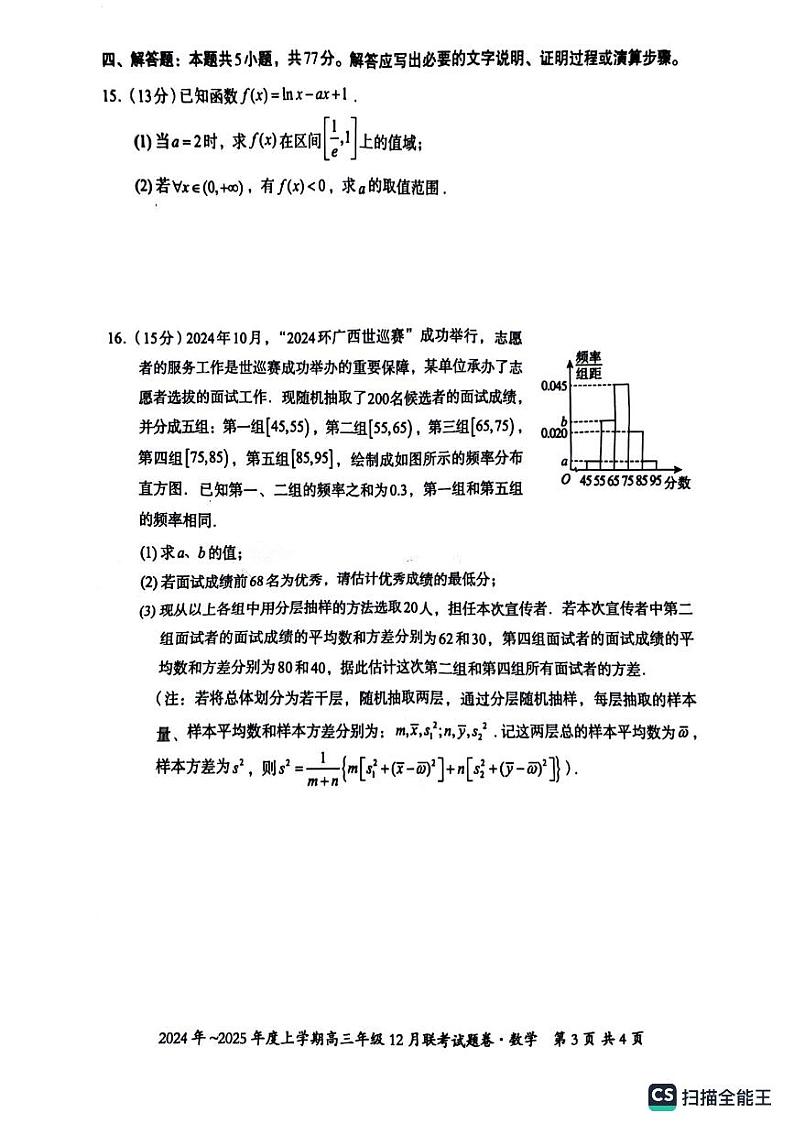 2025届广西邕衡教育·名校联盟高三12月联考数学试题（含答案）第3页