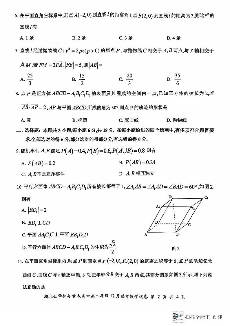 2024年湖北云学联盟高二12月联考数学试题（含答案）第2页