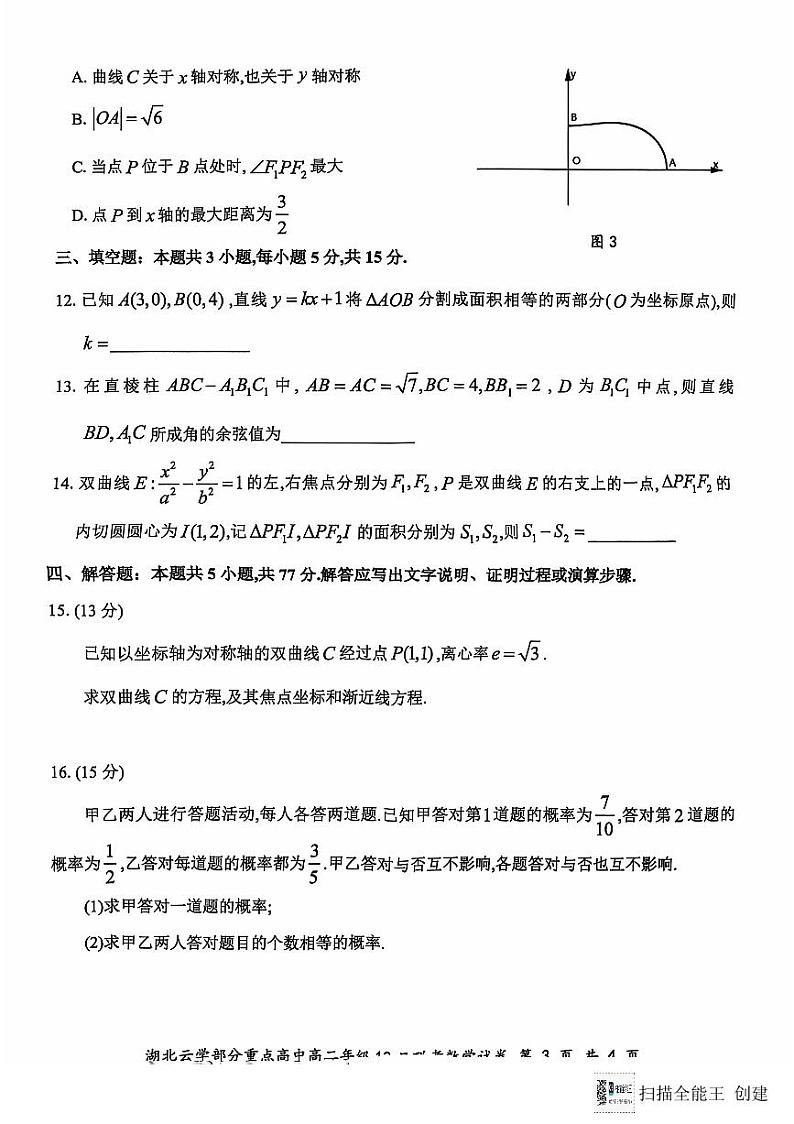 2024年湖北云学联盟高二12月联考数学试题（含答案）第3页