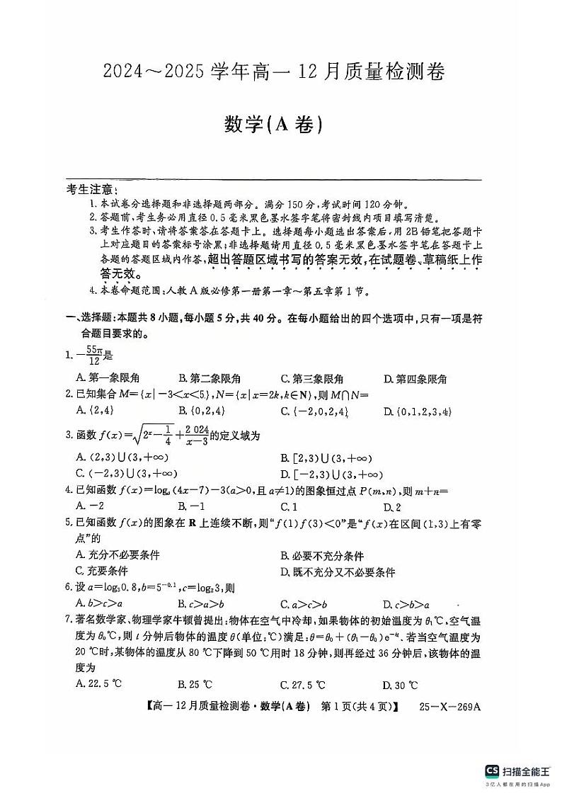 山西2024年高一12月月考数学试卷（含答案）第1页