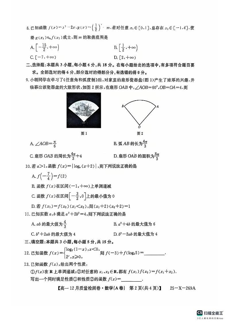山西2024年高一12月月考数学试卷（含答案）第2页
