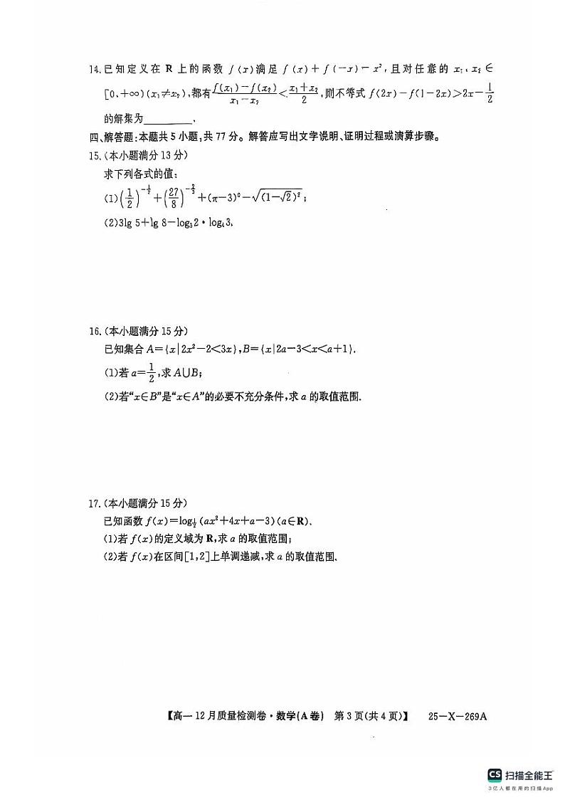 山西2024年高一12月月考数学试卷（含答案）第3页