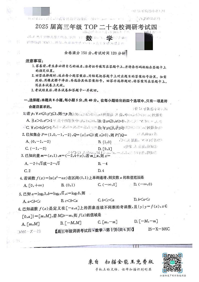 河南省TOP二十名校2024-2025学年高三上学期调研考试四数学试题（含答案）第1页