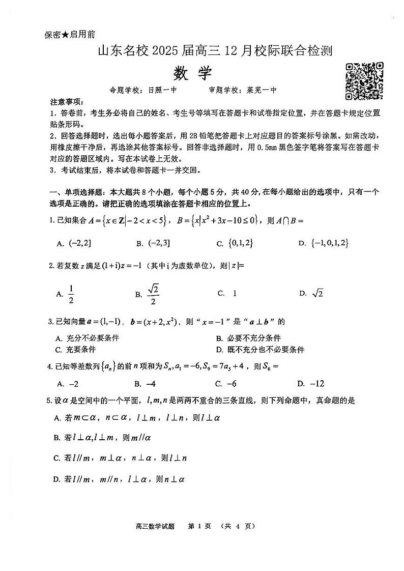 山东名校2025届高三12月校际联合检测数学试题（含答案）第1页