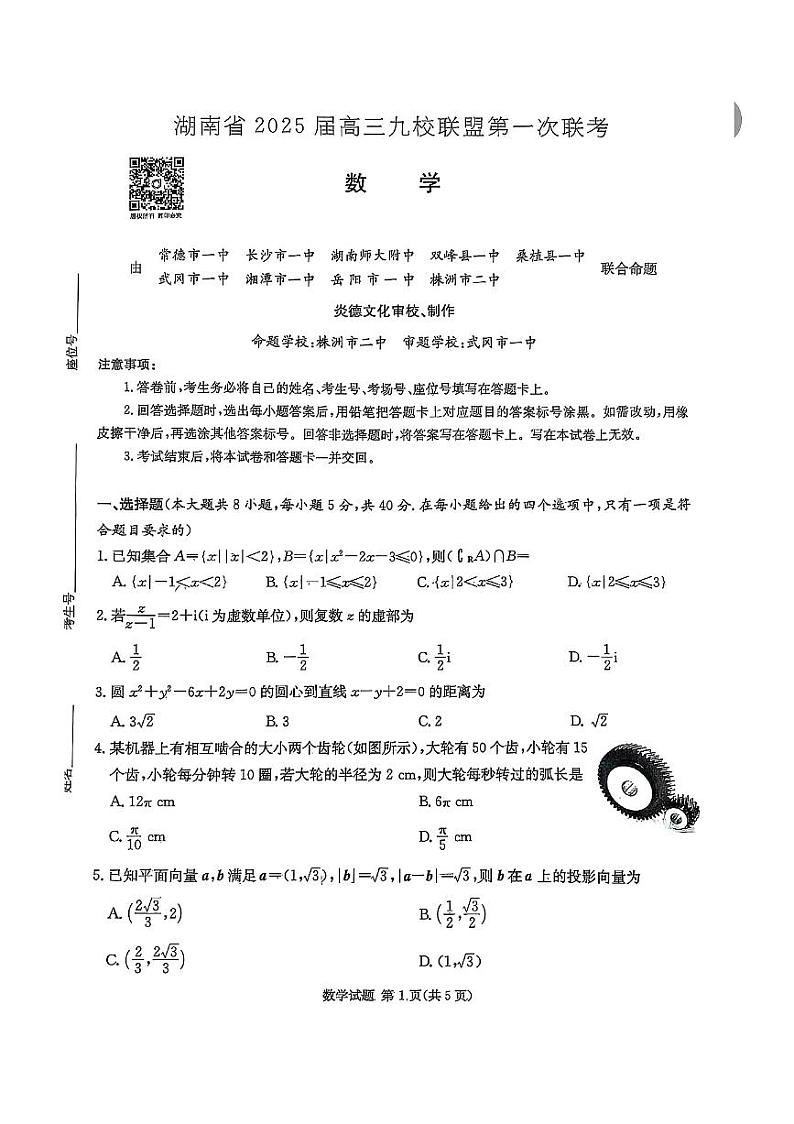 2025届湖南九校联盟高三上学期第一次联考数学试题（含答案）第1页