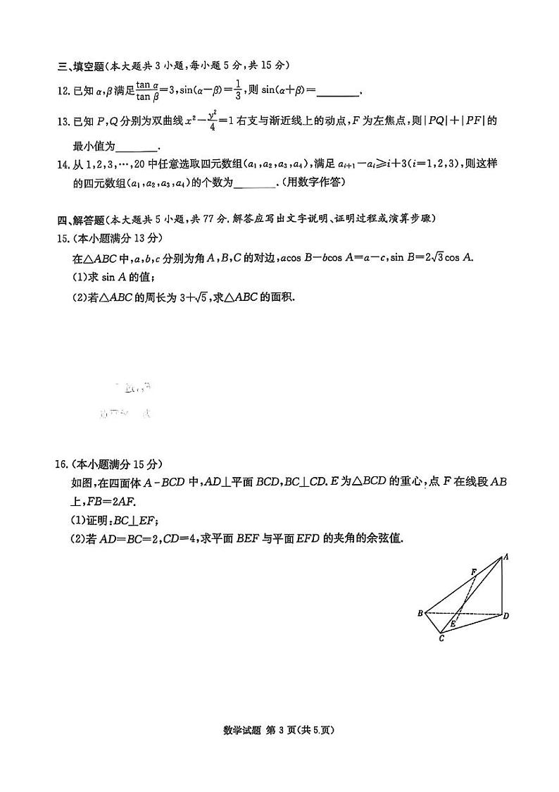2025届湖南九校联盟高三上学期第一次联考数学试题（含答案）第3页