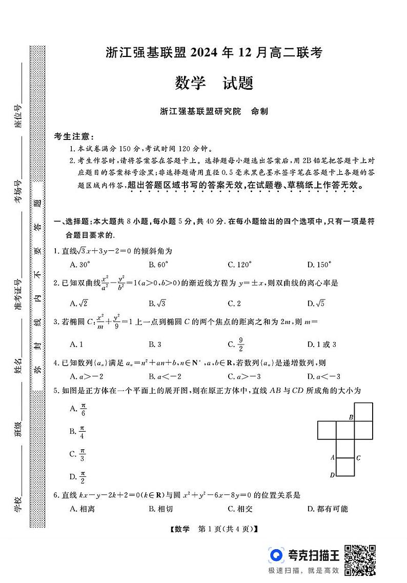 浙江强基联盟2024年12月高二联考数学试题+答案第1页