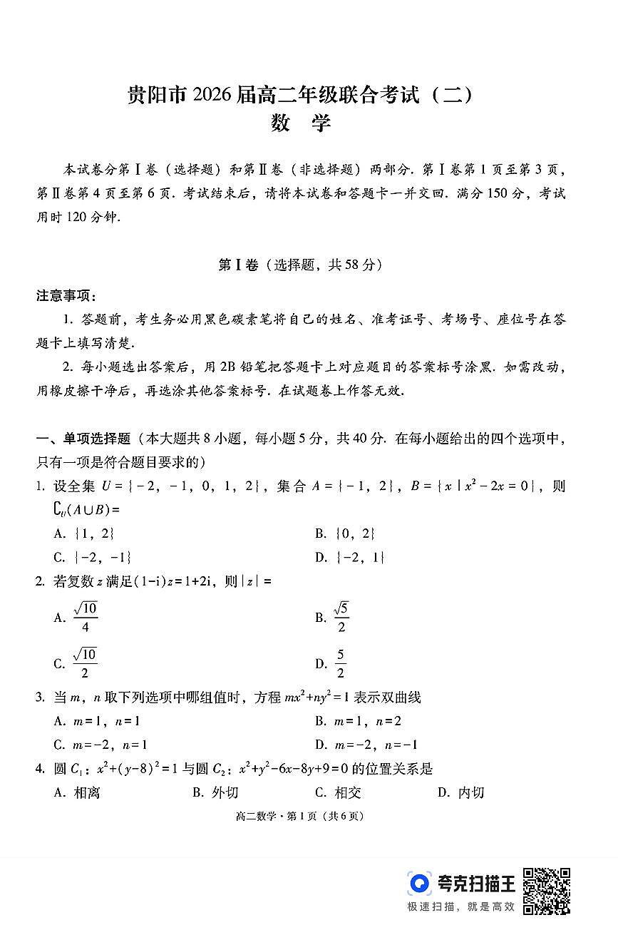 贵阳市2024年高二12月联合考试(二)数学试题+答案第1页