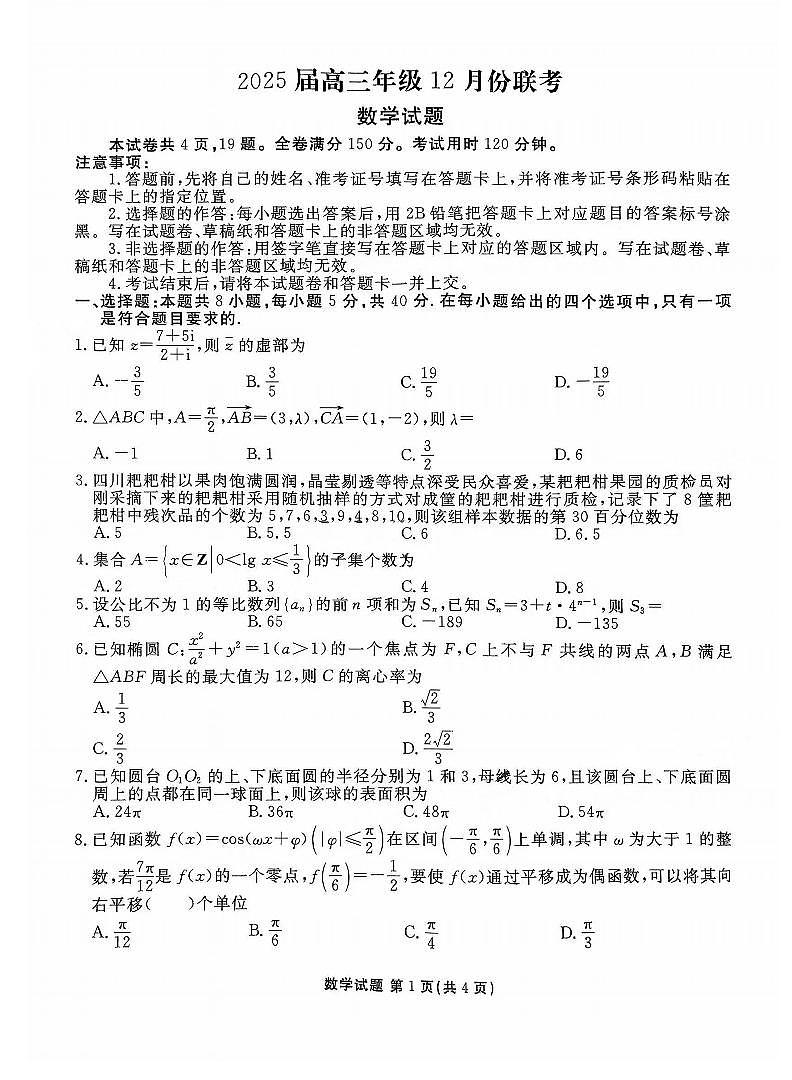 广东衡水金卷2025届高三12月联考数学试题+答案第1页