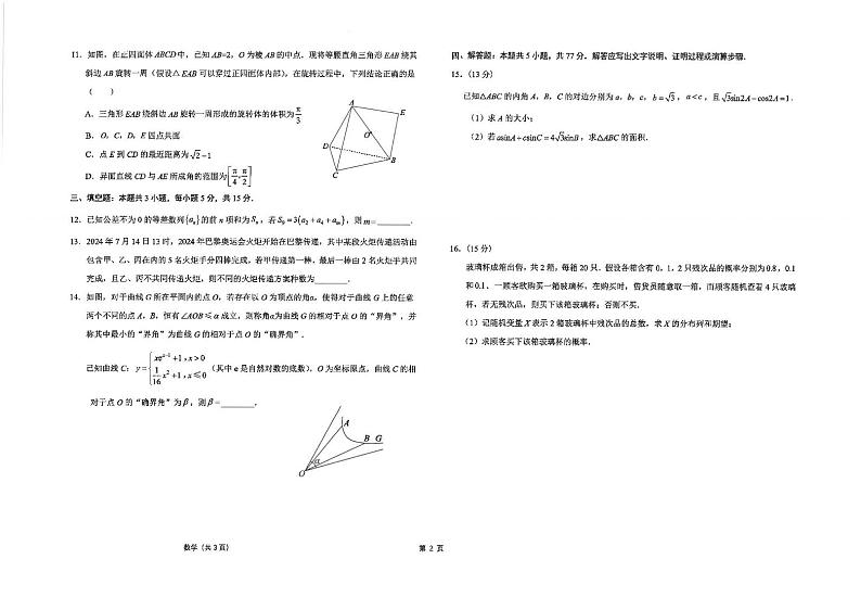 2025届江苏海安高级中学高三12月月考数学试题（含答案）第2页