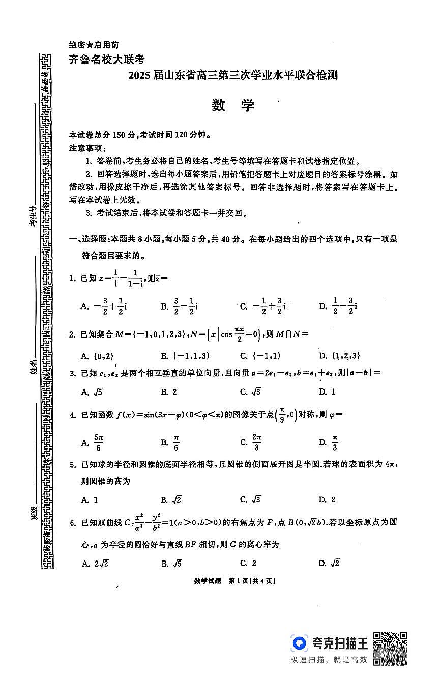 山东齐鲁名校2025届高三12月联考数学试题+答案第1页